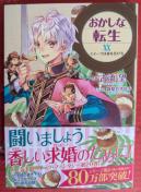 おかしな転生 第20巻