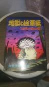 レア★地獄の絵草紙★日野日出志選集