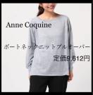 定価9,612円【新品】ボートネックニットプルオーバー●Anne Coquine●グレー