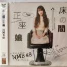 NMB48 床の間正座娘 劇場盤 新品未開封