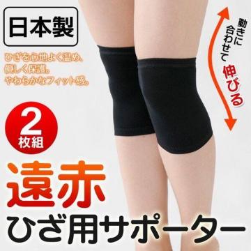 日本製 サポーター 4枚ひざサポーター 国産遠赤ひざ用サポーター