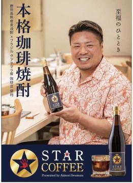 岩村明憲監修 スターコーヒー(コーヒーリキュール 720ml 鹿児島県産 焼酎