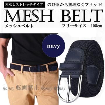伸縮ありで着心地良い!編み込みストレッチベルト【新品】ネイビー 紺●フリー●スポーツ ゴルフ ユニセックス 男女 学生 制服