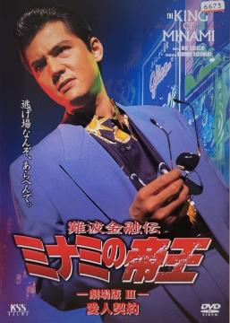 ����DVD�@�~�i�~�̒鉤�@�����III ���l�_��@(Ver.8)