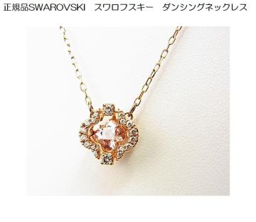 500円スタ【正規品】SWAROVSKI スワロフスキー ダンシングネックレス