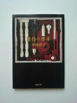 小川洋子 『薬指の標本』 新潮文庫