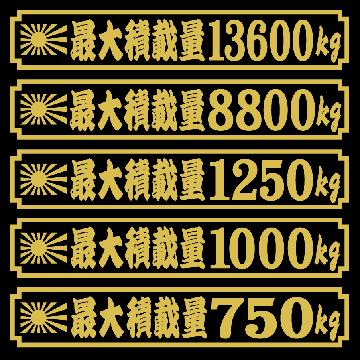 旭日 最大積載量ステッカー 25センチ 寄席文字