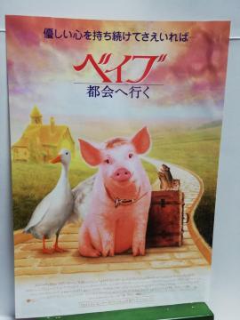 【映画チラシ】ベイブ 都会へ行く