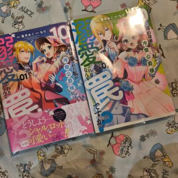 初版!透明カバー付!10回婚約破棄された私が冷徹公爵様に溺愛される 1 2巻