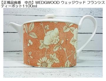 �y���K�i�p�ԁ@���ÁzWEDGWOOD �E�F�b�W�E�b�h �t�����V�X �e�B�[�|�b�g1100ml�@�����Ղ�T�C�Y�@