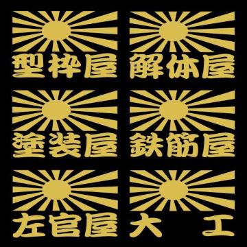 旭日 職人ステッカー 4枚組