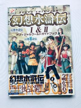 z` I&II ItBV[hKChubN U{ 1&2 Genso Suikoden Official Guide