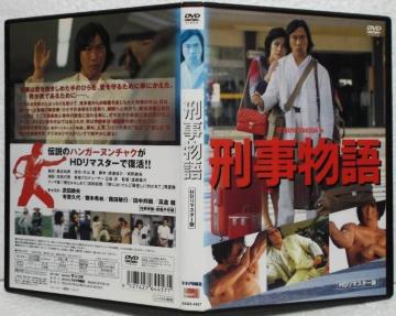 ☆武田鉄矢:刑事物語☆第1作品☆HDリマスター版