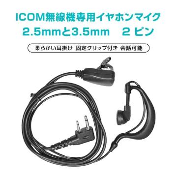 ICOM �A�C�R�� ��p �g�����V�[�o�[ �Ў� �C���z���}�C�N ���|���^ 2�s�� 2.5mm 3.5mm �Ή� ���� �ʐM �C���J