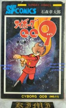 �T�C�{�[�O009 11 1976 ���� �΃m�X �͑��Y (��) Cyborg 009 11 First Edition 1976