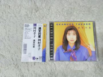 CD 岡村孝子 満天の星 '93/7 全9曲 帯付