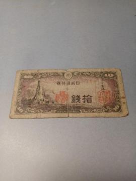 八紘一宇10銭札
