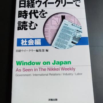 日経ウィークリーで時代を読む 社会編