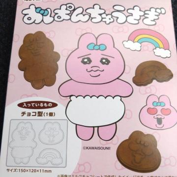 おぱんちゅうさぎ オリジナルチョコ型 ■簡易梱包