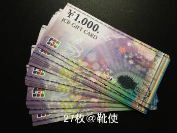 【商品券】JCBギフトカード27000円分☆モバペイ各種対応/即日発送/ポイント/希望額出品可能