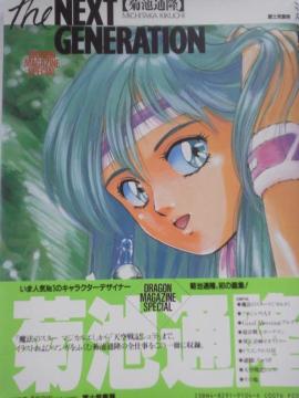 The NEXT GENERATION erʗ̉W!DRAGON MAGAZINE SPECIAL