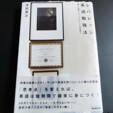 レバレッジ英語勉強法