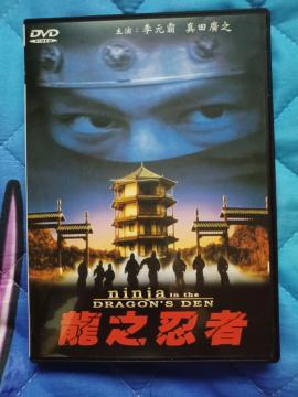 ☆セルDVD☆龍之忍者 眞田廣之