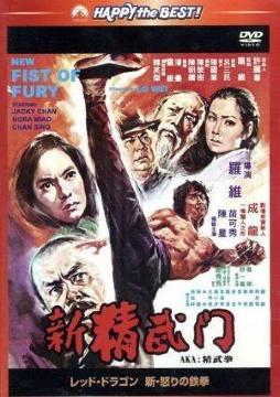 �V�h���S���{��̓S��   �V������ NEW FIST OF FURY  �W���b�L�[�E�`�F���剉�@���{�ꐁ�֗L