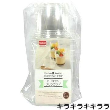 《New》クリームやフルーツをトッピング★ドーム型フタ付・プリンカップ/デザートカップ<5組セット>【未開封】