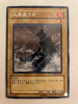 遊戯王【炎・大木炭18】
