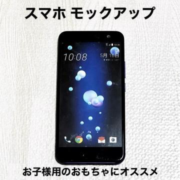 【美品】スマホ モックアップ/HTC U11 HTV33/見本品/おもちゃ
