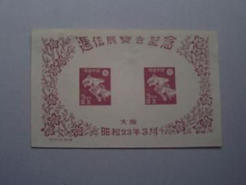 【未使用】1948年 大阪通信展記念 小型シート 1枚