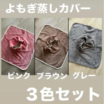 【新品未使用】よもぎ蒸しカバー サロン用 3色セット