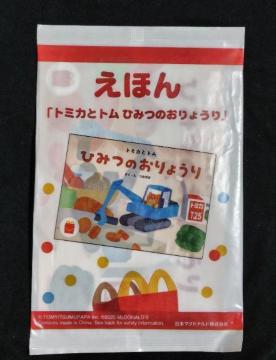 えほん トミカとトム ひみつのおりょうり☆マクドナルドハッピーセット