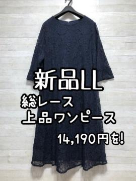 新品☆LL♪紺♪総レースの上品ワンピース♪大人フォーマル♪パーティー☆Q455
