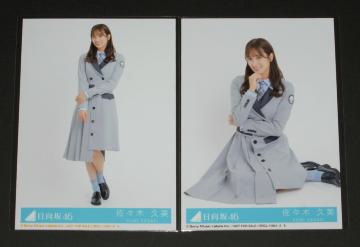 日向坂46 ってか 生写真2枚セット 佐々木久美