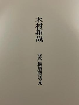 木村拓哉 写真集 1996年 キムタク 写真集 初版 サイン入り 中古