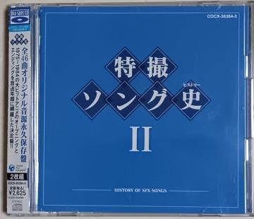 CD/特撮/匿名取引/送料&手数料0円 特撮ソング史 U