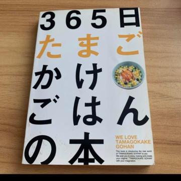 365日たまごかけごはんの本
