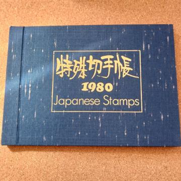 ����؎蒠 JAPANESE STAMPS �؎蒠 �R���N�V���� �؎�A���o�� 1980