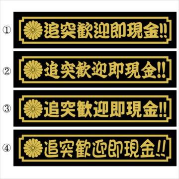 デコトラ 菊紋 追突歓迎即現金!! 30センチ