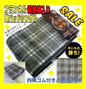 SALE☆フランネル☆蓄熱綿入り☆敷きパッド☆シングルサイズ