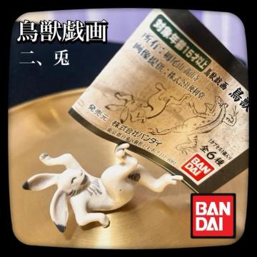 BANDAI バンダイ カプセルトイ 鳥獣戯画 二、兎 ウサギ 和風 ガチャ フィギュア