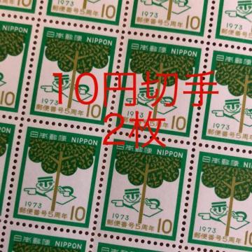 ★8122送料無料記念切手20円(10円切手)