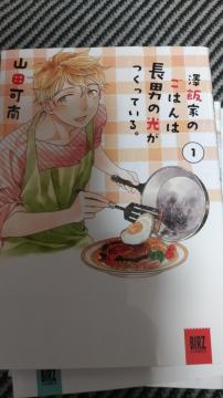 ☆澤飯家のごはんは長男の光がつくっている 全4 山田河南