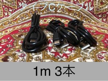 USB Type-C�P�[�u�� 1��(100cm)�f�[�^�[�ʐM/�}���[�d�Ή� 3�{
