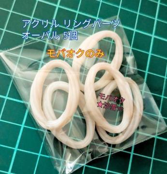 アクリルリングパーツ オーバル型 ベージュ系5個セット 未使用品 ハンドメイドパーツ