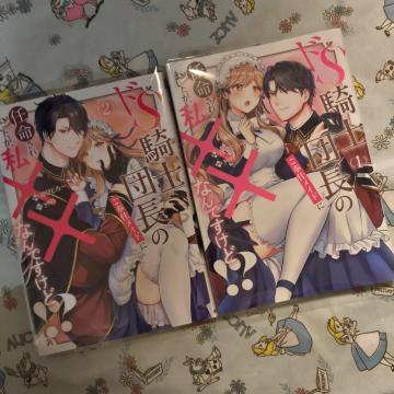 初版!透明カバー付!ドS騎士団長のご奉仕メイドに任命されましたが、2 全巻