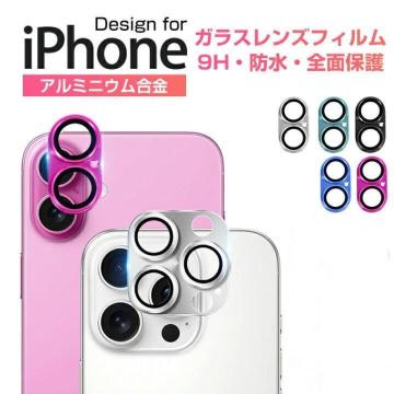 iphone16/16Plus用 9H強化ガラス・アルミ合金・防水・飛散防止♪カメラレンズカバー保護フィルム