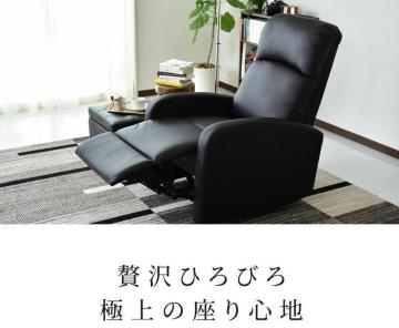 【極上の座り心地】リクライニングチェア 一人掛け